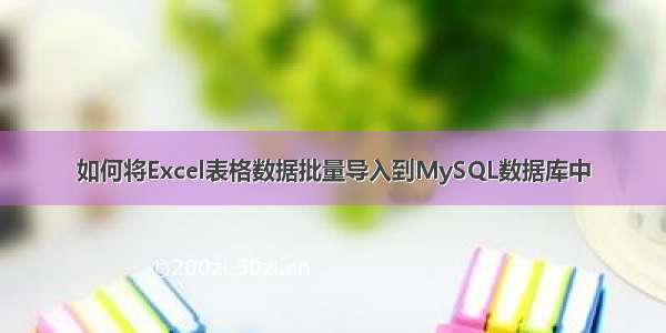 如何将Excel表格数据批量导入到MySQL数据库中