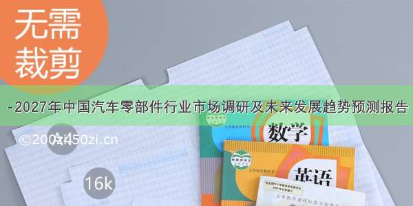 -2027年中国汽车零部件行业市场调研及未来发展趋势预测报告