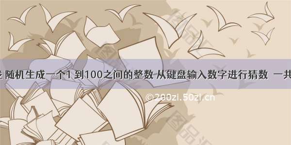 猜数游戏 随机生成一个1 到100之间的整数 从键盘输入数字进行猜数  一共可以猜5