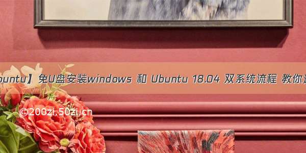 【Linux-Ubuntu】免U盘安装windows 和 Ubuntu 18.04 双系统流程 教你避免各种坑