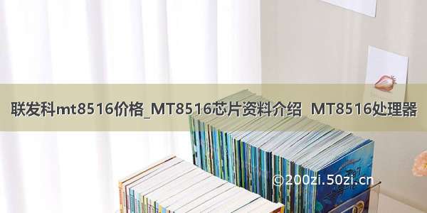 联发科mt8516价格_MT8516芯片资料介绍  MT8516处理器