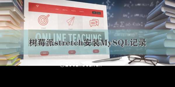 树莓派stretch安装MySQL记录