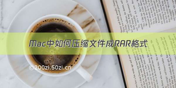 Mac中如何压缩文件成RAR格式