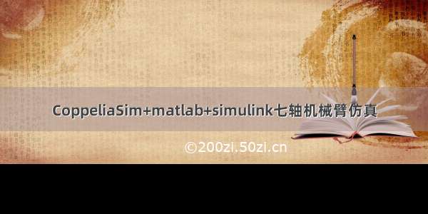 CoppeliaSim+matlab+simulink七轴机械臂仿真