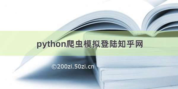 python爬虫模拟登陆知乎网