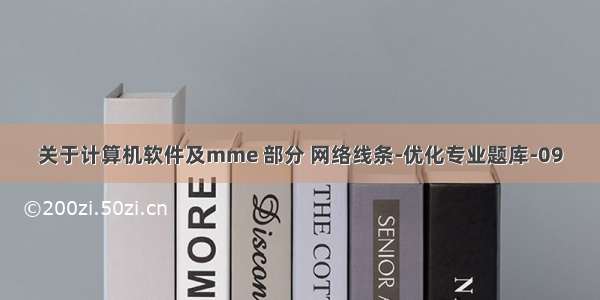 关于计算机软件及mme 部分 网络线条-优化专业题库-09