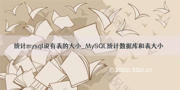 统计mysql说有表的大小_MySQL统计数据库和表大小