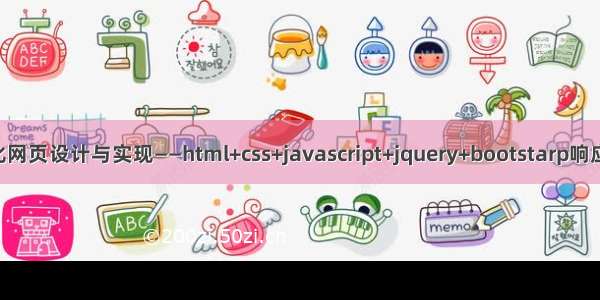 基于HTML美食文化网页设计与实现——html+css+javascript+jquery+bootstarp响应式西餐厅美食网站