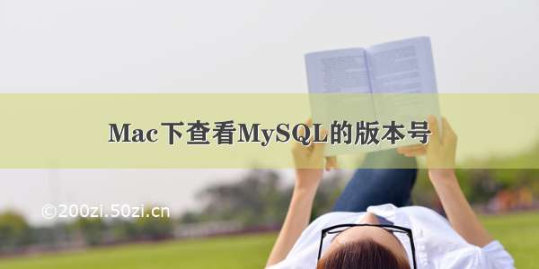 Mac下查看MySQL的版本号