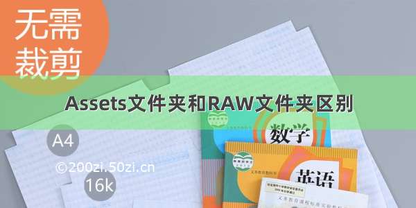 Assets文件夹和RAW文件夹区别