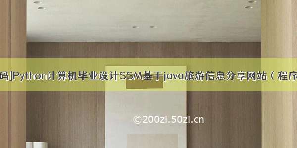 [附源码]Python计算机毕业设计SSM基于java旅游信息分享网站（程序+LW)