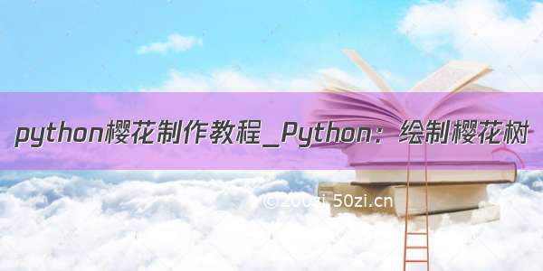 python樱花制作教程_Python：绘制樱花树