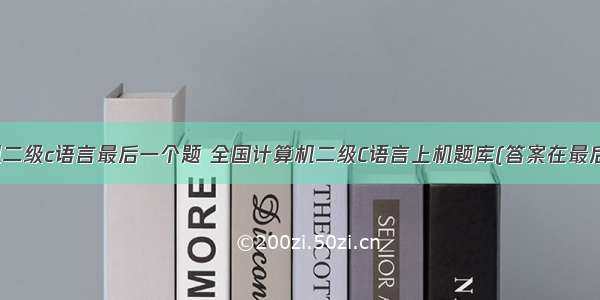 计算机二级c语言最后一个题 全国计算机二级C语言上机题库(答案在最后).doc