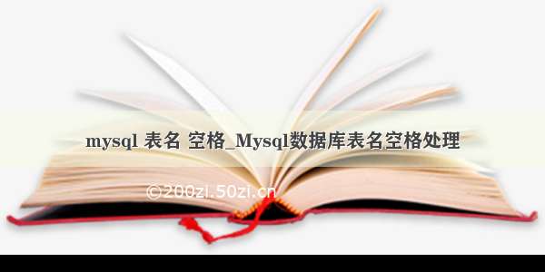 mysql 表名 空格_Mysql数据库表名空格处理