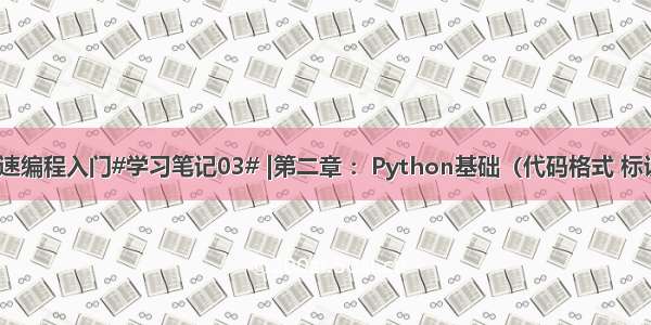 Python快速编程入门#学习笔记03# |第二章 ：Python基础（代码格式 标识符关键字 