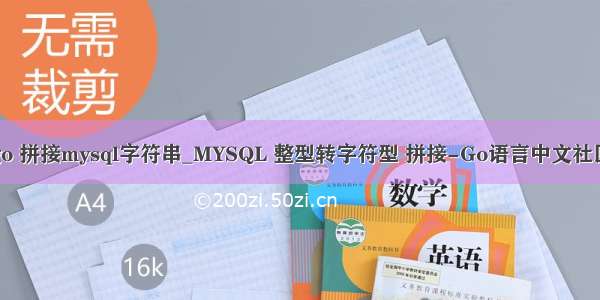 go 拼接mysql字符串_MYSQL 整型转字符型 拼接-Go语言中文社区