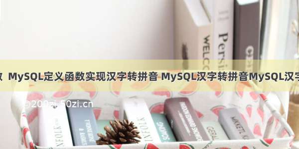 MySQL 创建函数  MySQL定义函数实现汉字转拼音 MySQL汉字转拼音MySQL汉字生成拼音字符串