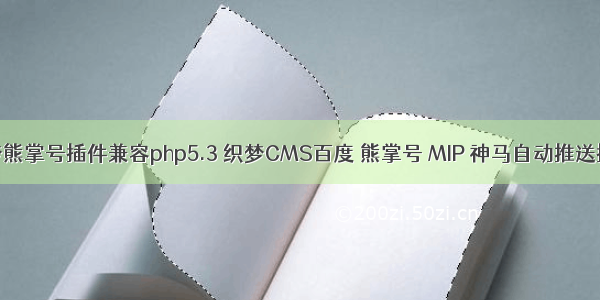 织梦熊掌号插件兼容php5.3 织梦CMS百度 熊掌号 MIP 神马自动推送插件