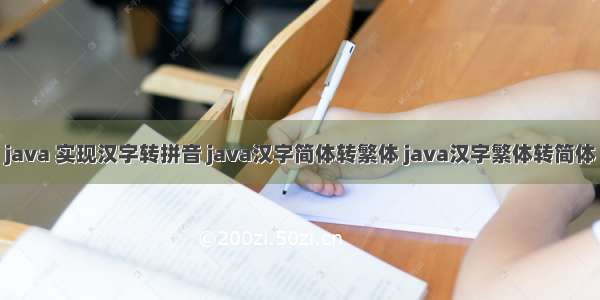 java 实现汉字转拼音 java汉字简体转繁体 java汉字繁体转简体