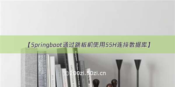 【Springboot通过跳板机使用SSH连接数据库】