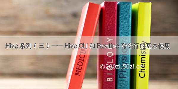 Hive 系列（三）—— Hive CLI 和 Beeline 命令行的基本使用