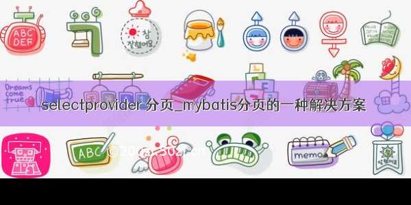 selectprovider 分页_mybatis分页的一种解决方案