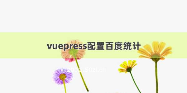 vuepress配置百度统计