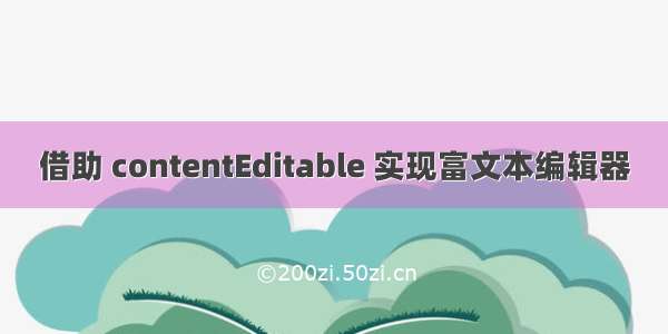 借助 contentEditable 实现富文本编辑器