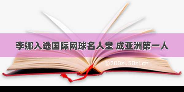 李娜入选国际网球名人堂 成亚洲第一人