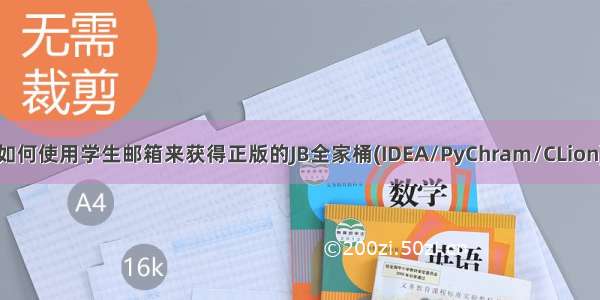 如何使用学生邮箱来获得正版的JB全家桶(IDEA/PyChram/CLion)