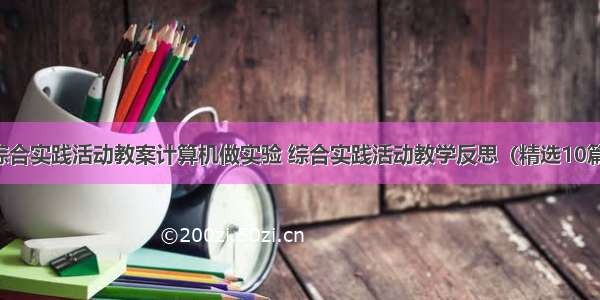 综合实践活动教案计算机做实验 综合实践活动教学反思（精选10篇）