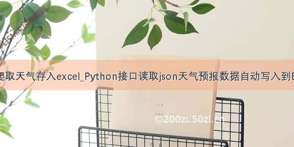 python爬取天气存入excel_Python接口读取json天气预报数据自动写入到Excel表格