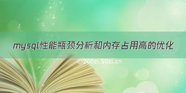 mysql性能瓶颈分析和内存占用高的优化