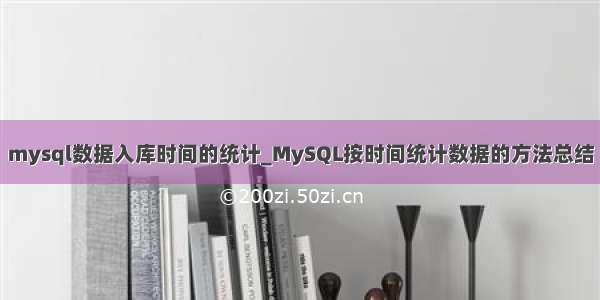 mysql数据入库时间的统计_MySQL按时间统计数据的方法总结