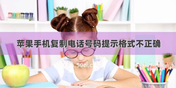 苹果手机复制电话号码提示格式不正确