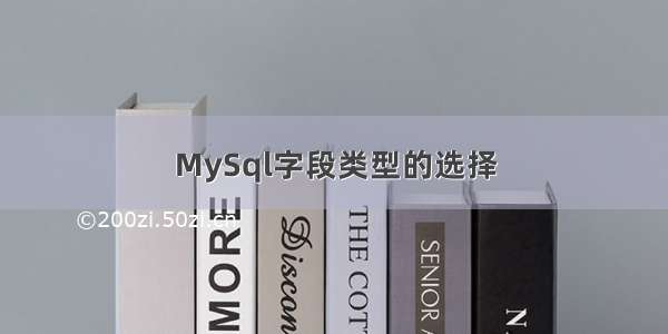 MySql字段类型的选择