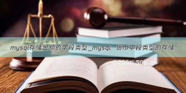 mysql存储金额的字段类型_mysql  货币字段类型的存储