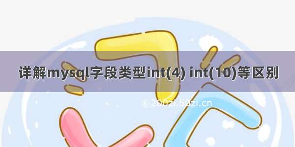 详解mysql字段类型int(4) int(10)等区别