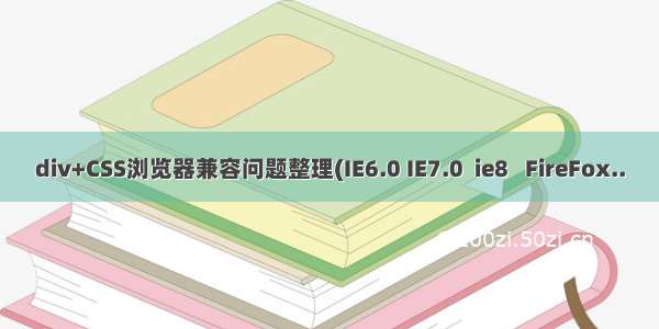 div+CSS浏览器兼容问题整理(IE6.0 IE7.0  ie8   FireFox..