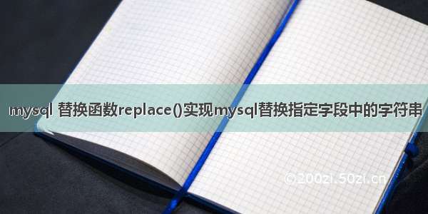 mysql 替换函数replace()实现mysql替换指定字段中的字符串