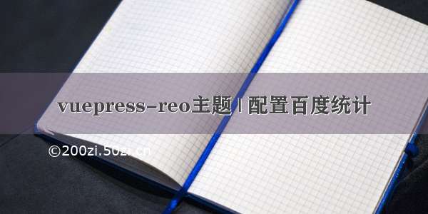 vuepress-reo主题 | 配置百度统计