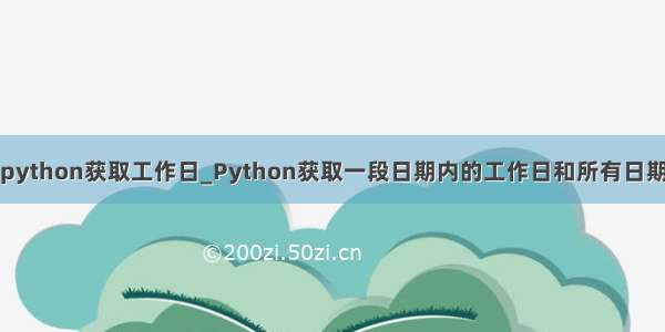 python获取工作日_Python获取一段日期内的工作日和所有日期