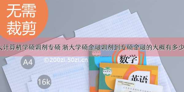 浙大计算机学硕调剂专硕 浙大学硕金融调剂到专硕金融的大概有多少呢？