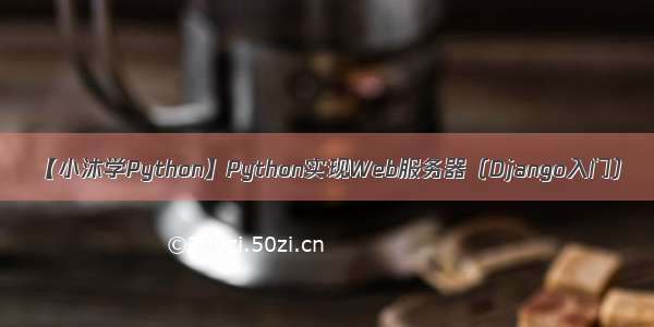 【小沐学Python】Python实现Web服务器（Django入门）