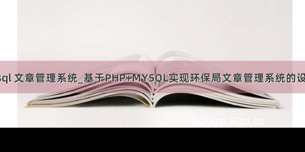 php mysql 文章管理系统_基于PHP+MYSQL实现环保局文章管理系统的设计与开发