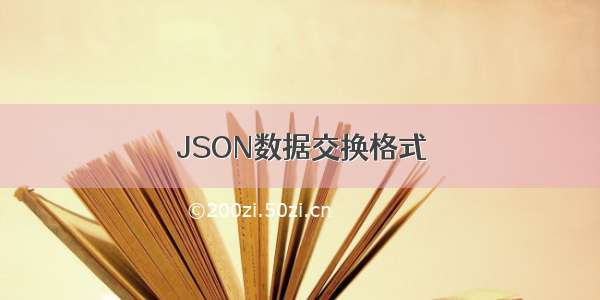 JSON数据交换格式