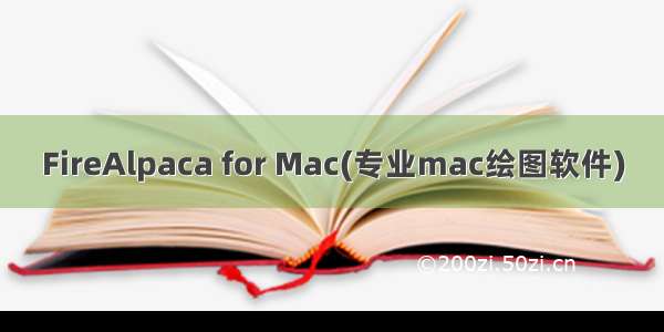 FireAlpaca for Mac(专业mac绘图软件)