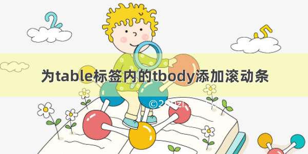 为table标签内的tbody添加滚动条