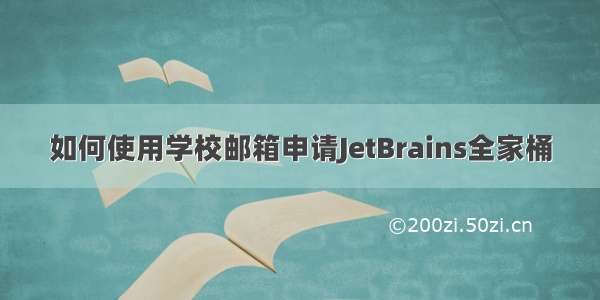 如何使用学校邮箱申请JetBrains全家桶