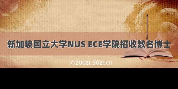 新加坡国立大学NUS ECE学院招收数名博士